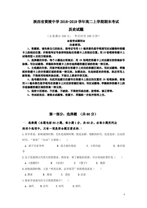 陕西省黄陵中学2018-2019学年高二上学期期末考试历史试题
