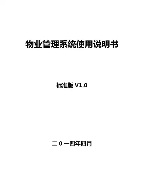 物业管理系统使用说明书