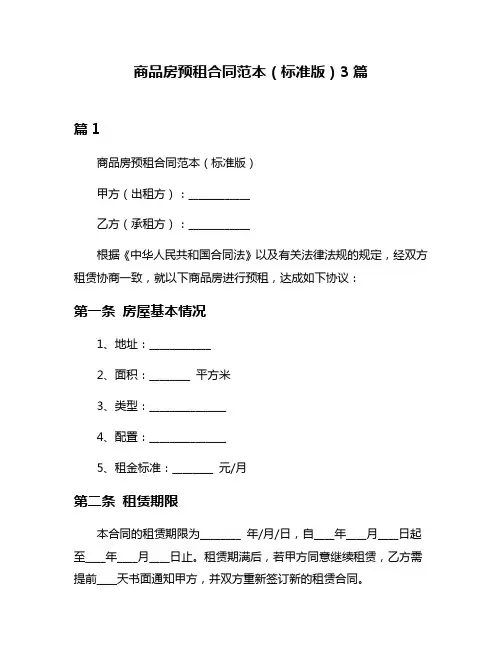商品房预租合同范本(标准版)3篇