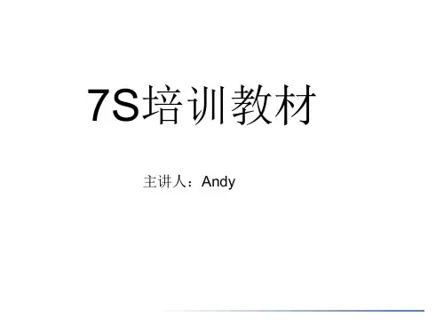 7S管理培训教材(PPT 74页)