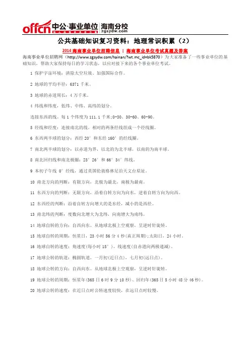 公共基础知识复习资料：地理常识积累(2)