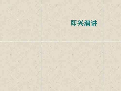 高中语文下册：口语交际《即兴演讲》课件