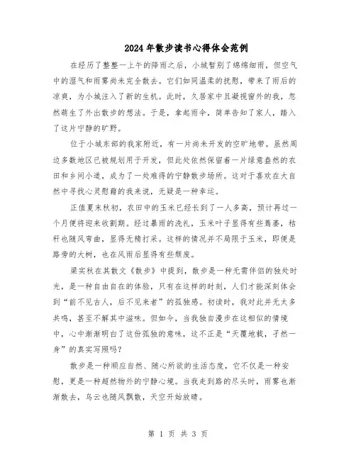 2024年散步读书心得体会范例（二篇）