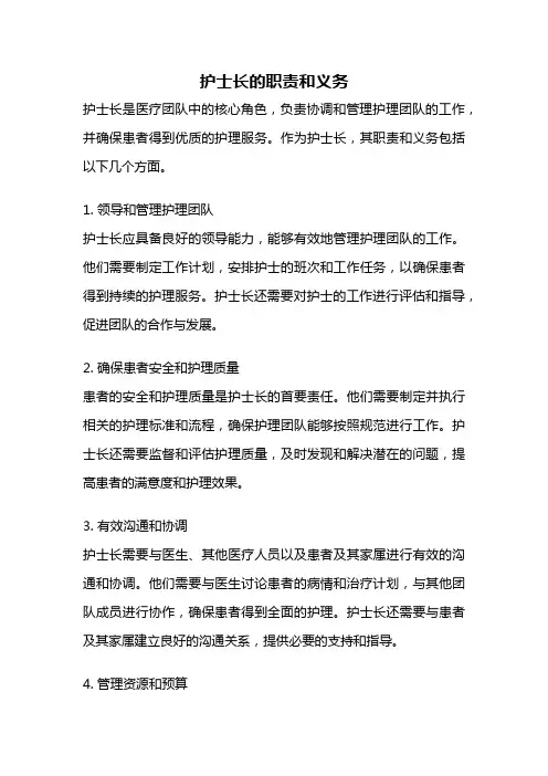 护士长的职责和义务