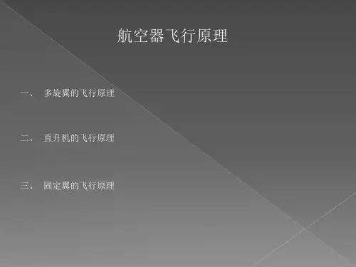 航空器飞行原理