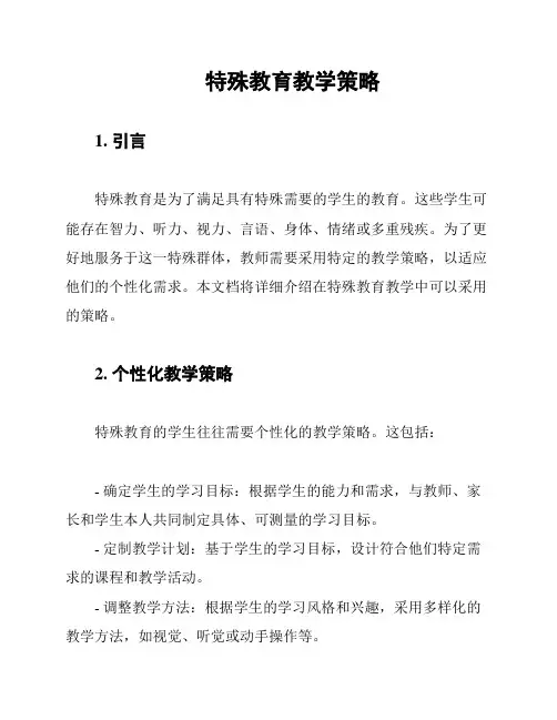 特殊教育教学策略