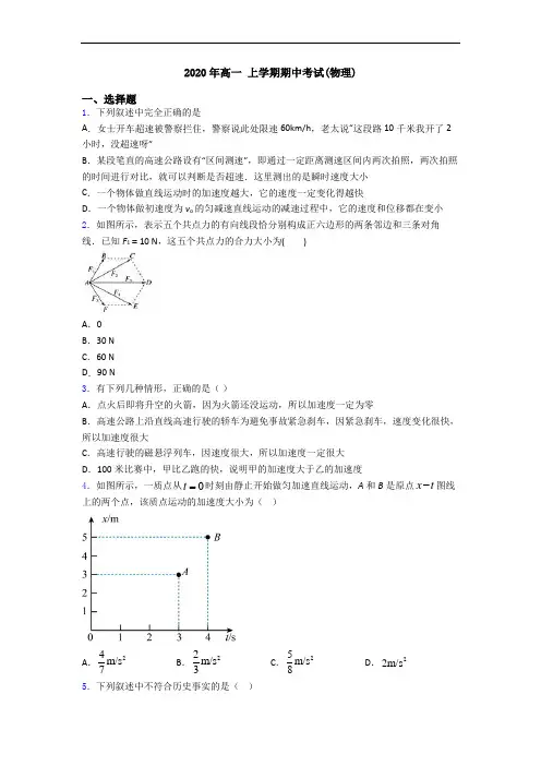 2020年高一 上学期期中考试(物理)