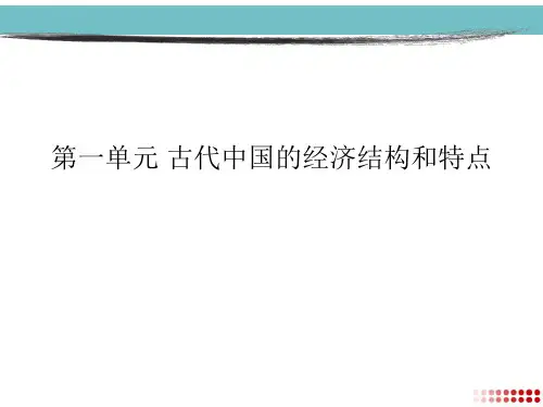高中历史人教版必修二第一单元复习课件1