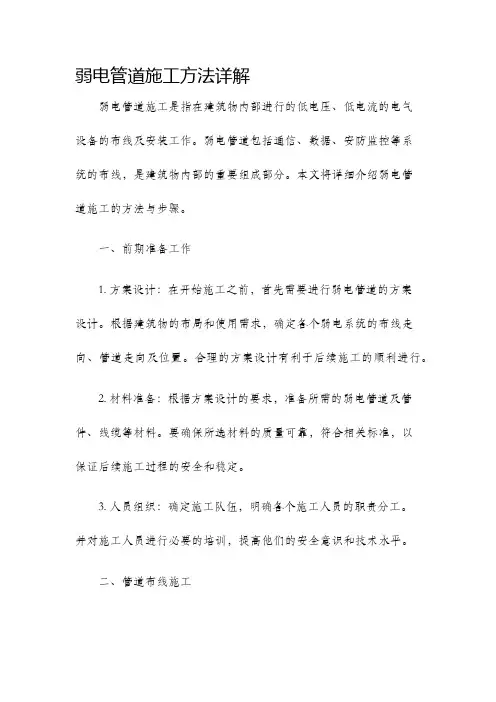 弱电管道施工方法详解