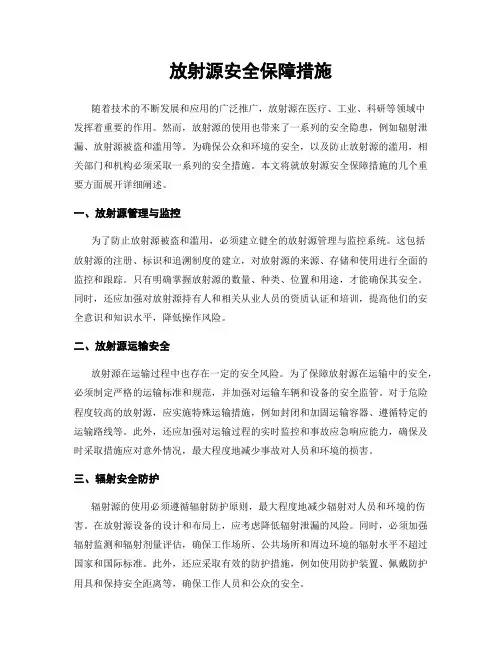 放射源安全保障措施