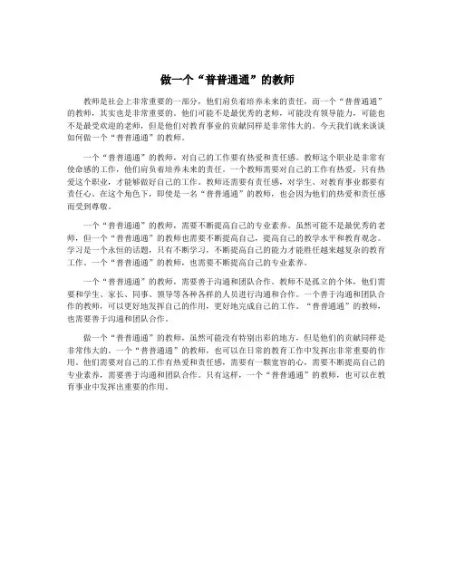 做一个“普普通通”的教师
