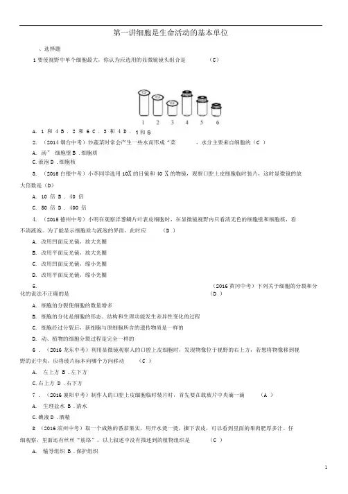 中考生物教材知识梳理第二单元生物体的结构层次第一讲细胞是生命活动的基本单位精练