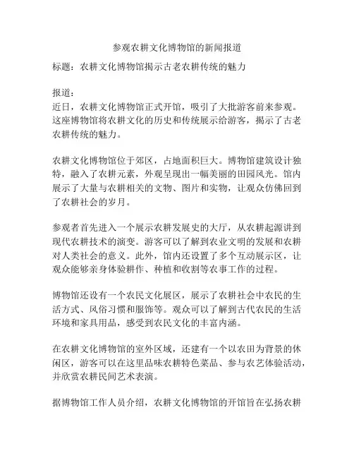 参观农耕文化博物馆的新闻报道
