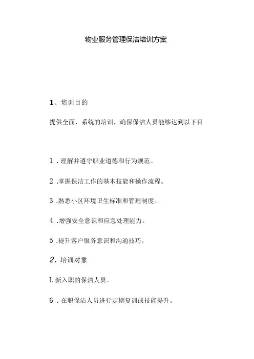 物业服务管理保洁培训方案.docx