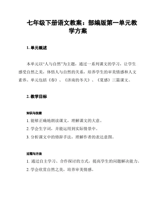 七年级下册语文教案：部编版第一单元教学方案