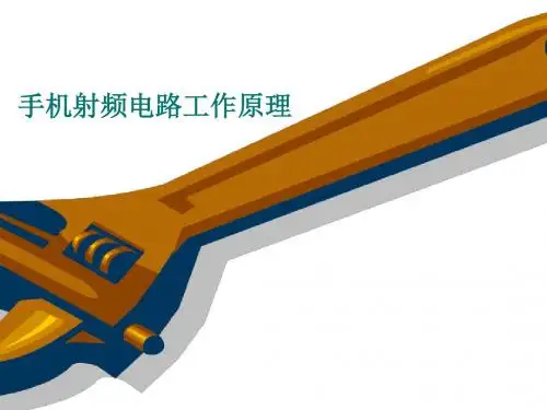手机射频电路原理