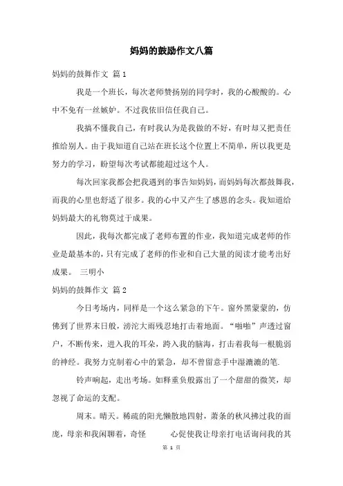 妈妈的鼓励作文八篇