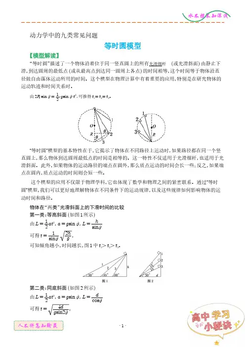 等时圆模型(解析版)--高中物理动力学中的九类常见问题