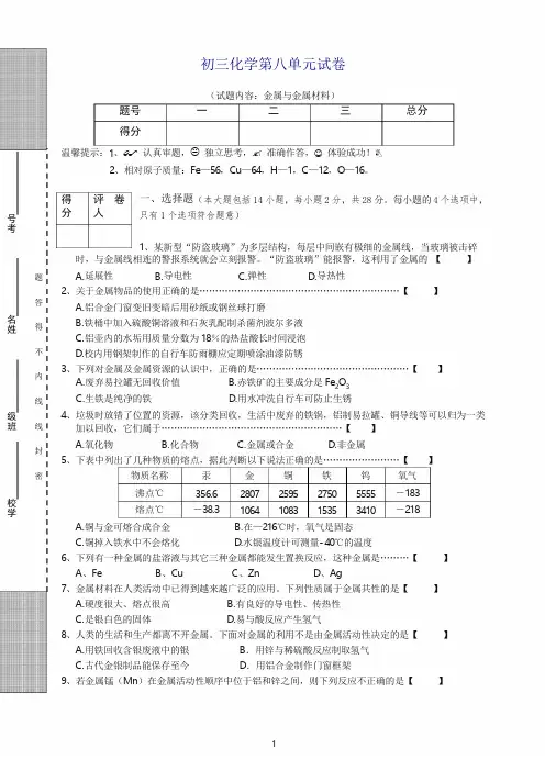(人教版)化学九年级下册：第8单元试卷(试题内容：金属与金属材料)
