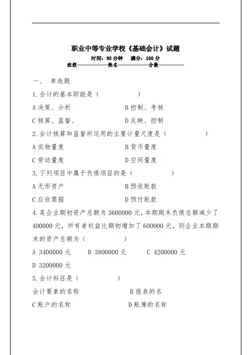 最新中职基础会计期终考试试题二德育