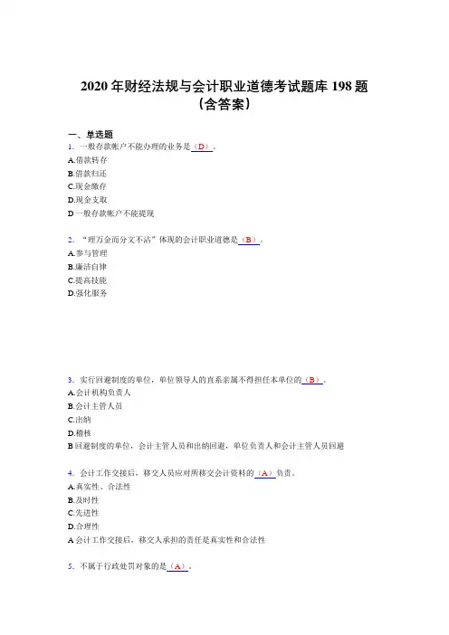 最新版精编2020年财经法规与会计职业道德模拟考核题库198题(含答案)