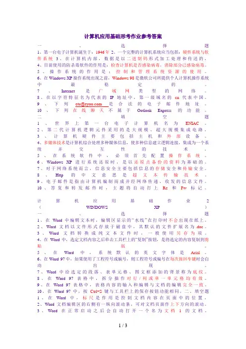 电大开放教育《计算机应用基础》形考作业参考答案