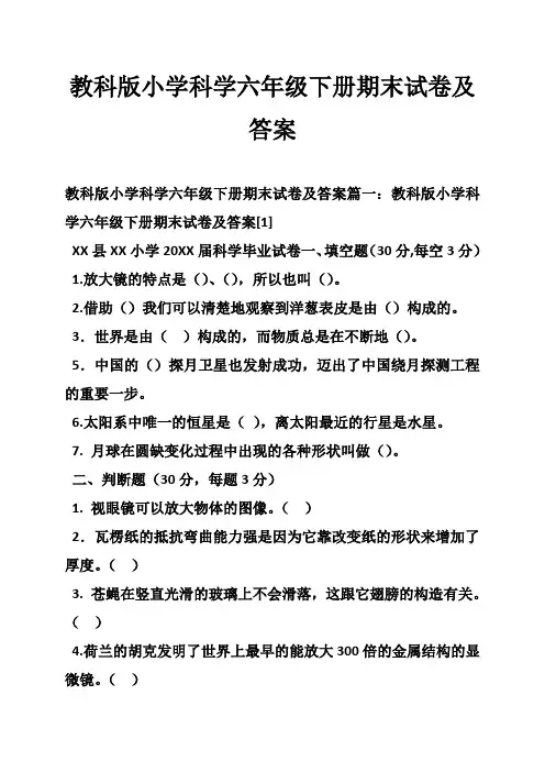 教科版小学科学六年级下册期末试卷及答案