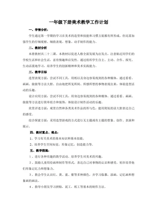 (完整版)人美版一年级下册美术教学计划_教学进度