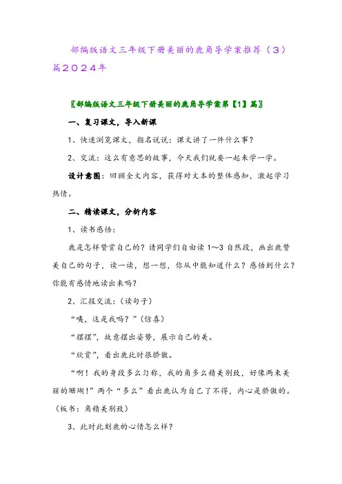 部编版语文三年级下册美丽的鹿角导学案推荐(3)篇2024年