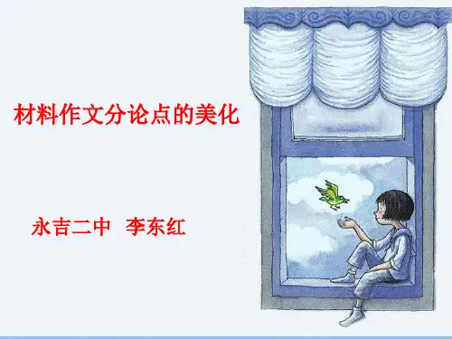 材料作文分论点