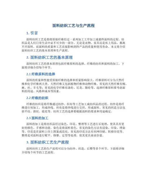 面料纺织工艺与生产流程