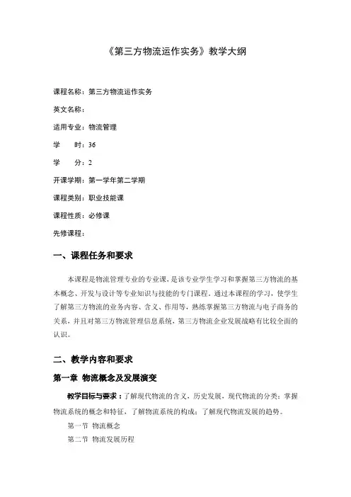 第三方物流运作实务教学大纲