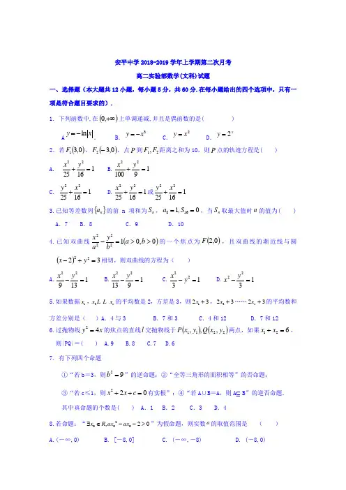 河北省安平中学2018-2019学年高二上学期第二次月考数学(文)试题(实验部)Word版含答案