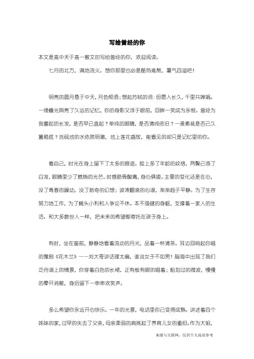 高一散文：写给曾经的你