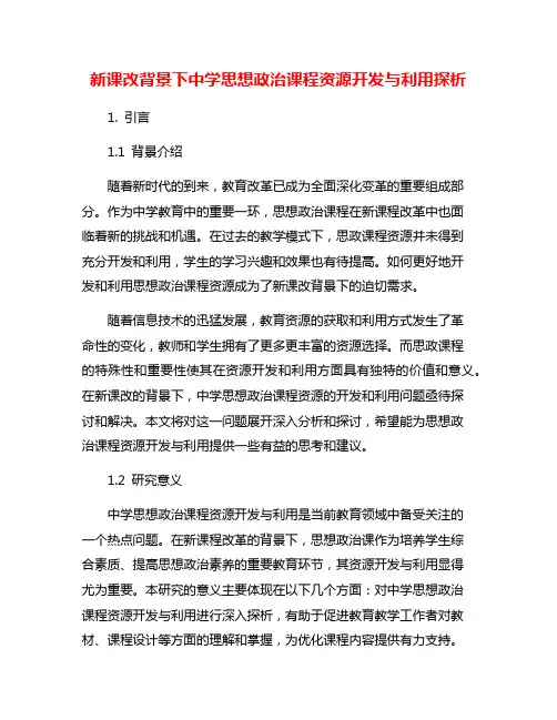 新课改背景下中学思想政治课程资源开发与利用探析