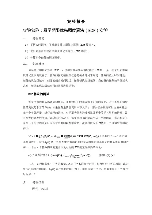 最早期限优先调度算法(EDF)实验报告材料