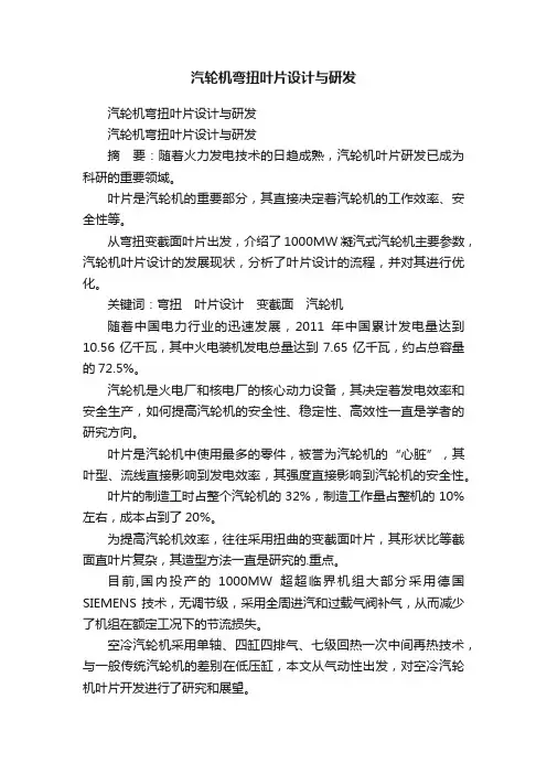 汽轮机弯扭叶片设计与研发
