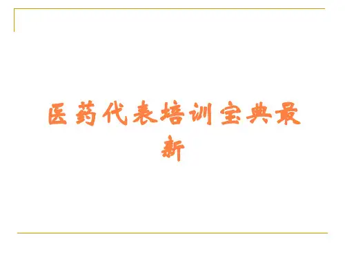 医药代表培训宝典最新