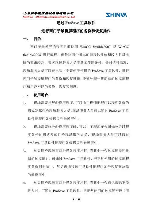 ProSave使用案例与教程