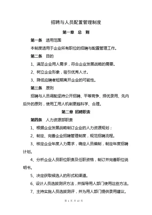 招聘与人员配置管理制度