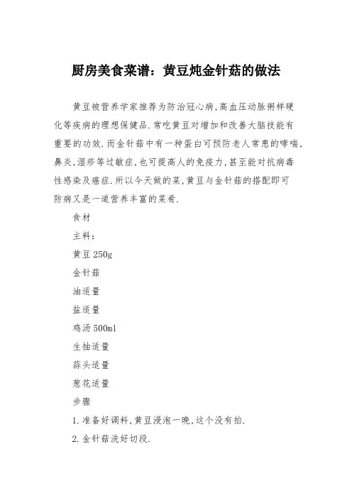 厨房美食菜谱：黄豆炖金针菇的做法
