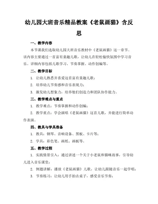幼儿园大班音乐精品教案《老鼠画猫》含反思