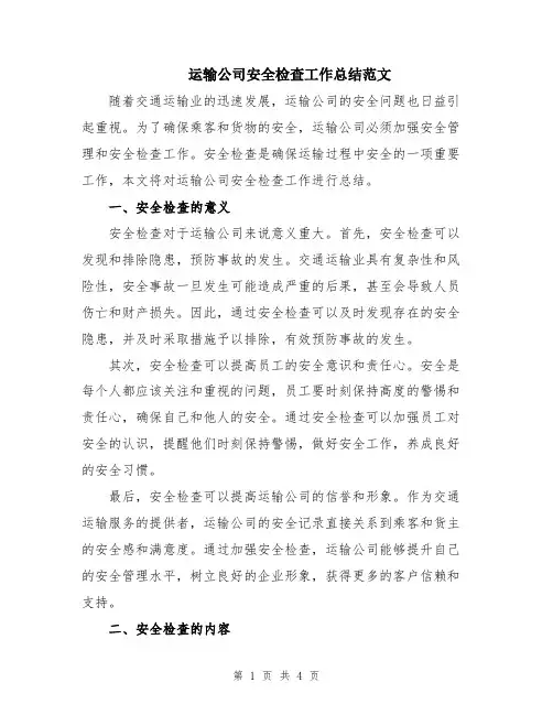 运输公司安全检查工作总结范文