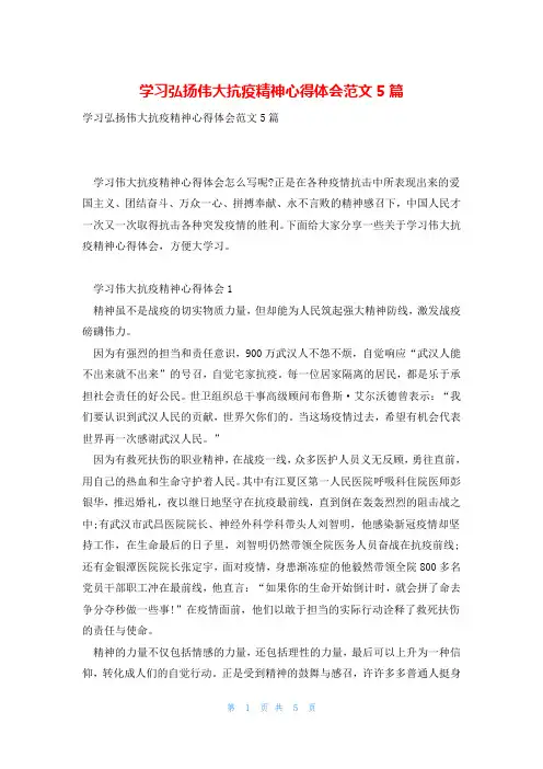 学习弘扬伟大抗疫精神心得体会范文5篇