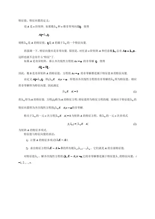 5_1_1矩阵的特征值与特征向量内容