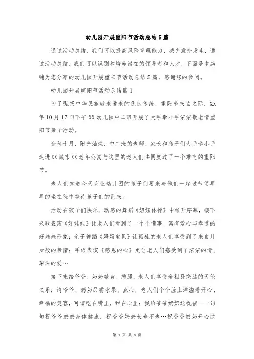幼儿园开展重阳节活动总结5篇
