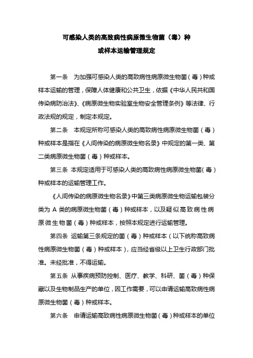 可感染人类的高致病性病原微生物菌毒种或样本运输管理规定