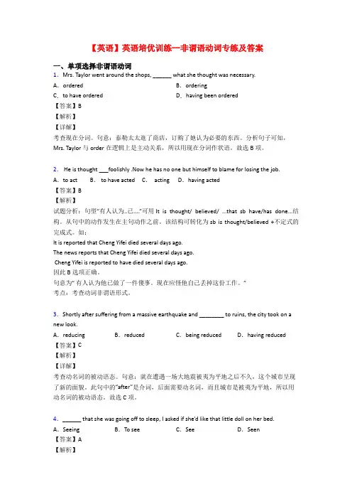 【英语】英语培优训练--非谓语动词专练及答案
