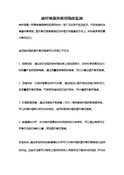 碳纤维面外剪切强度监测