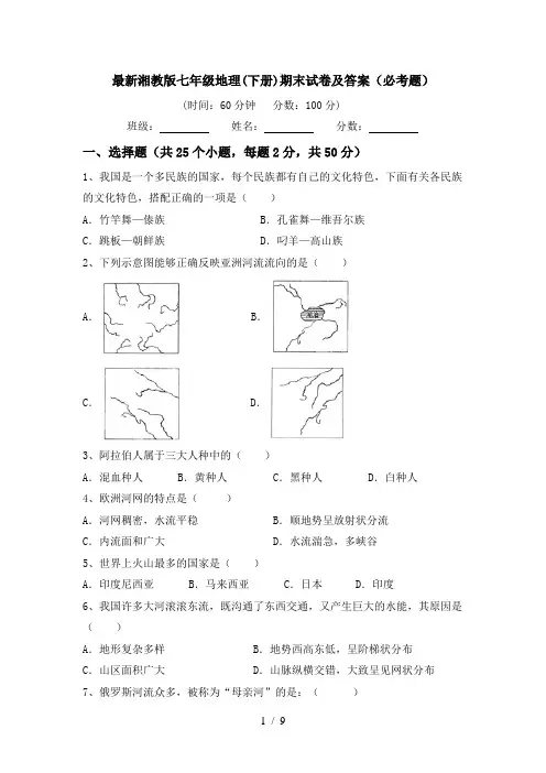 最新湘教版七年级地理(下册)期末试卷及答案(必考题)